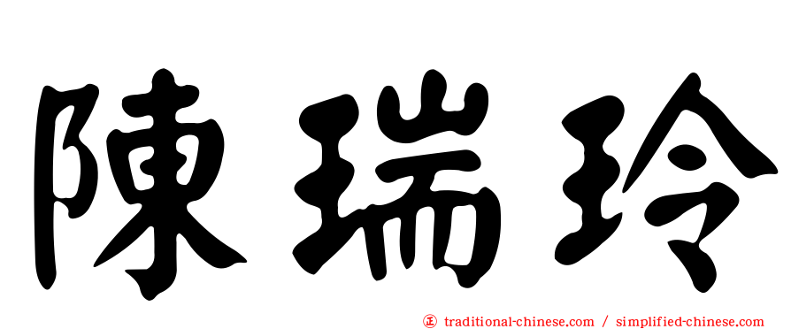 陳瑞玲