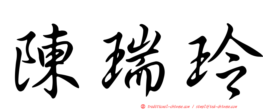 陳瑞玲