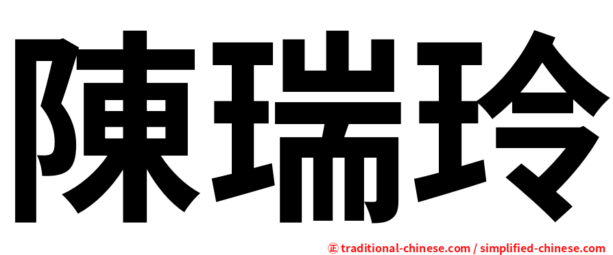 陳瑞玲