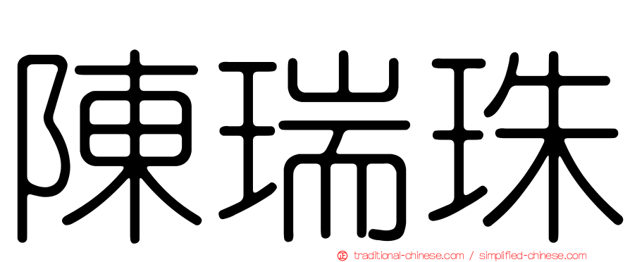 陳瑞珠