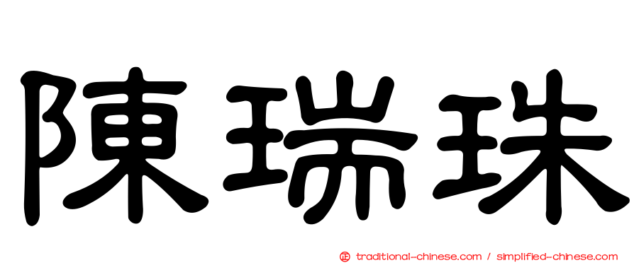 陳瑞珠