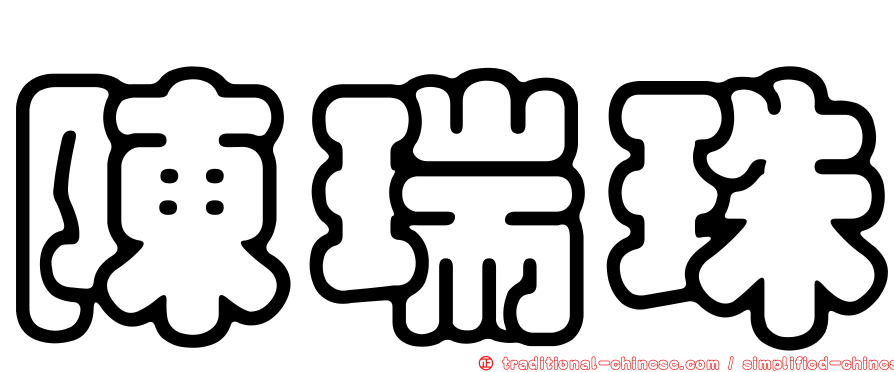 陳瑞珠