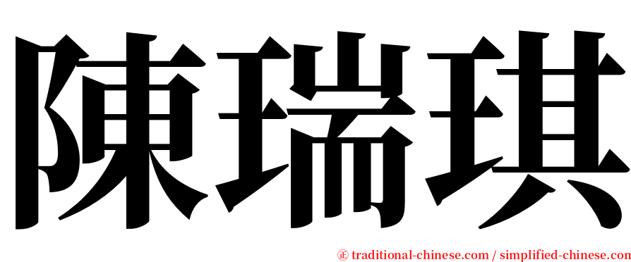 陳瑞琪 serif font