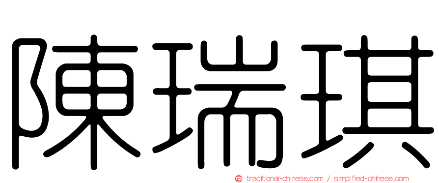 陳瑞琪
