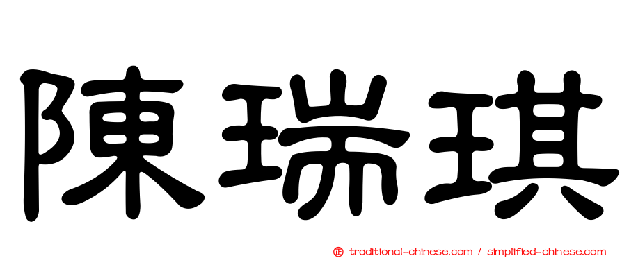 陳瑞琪