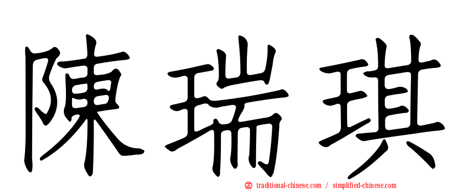 陳瑞琪