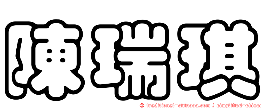 陳瑞琪