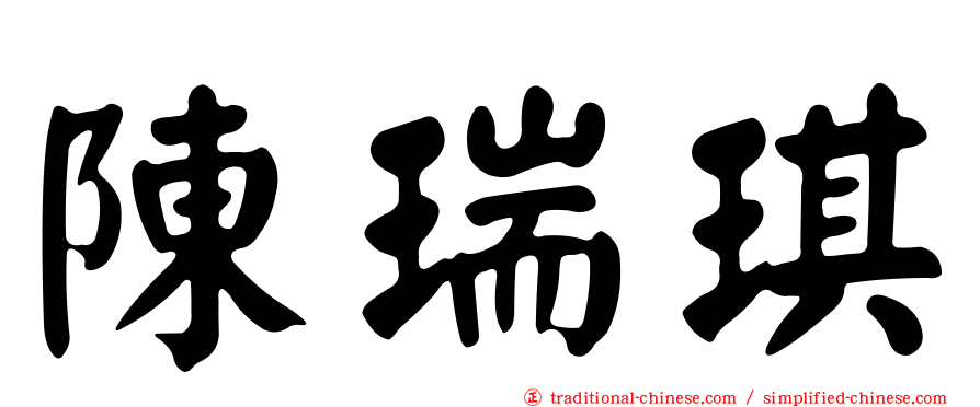 陳瑞琪