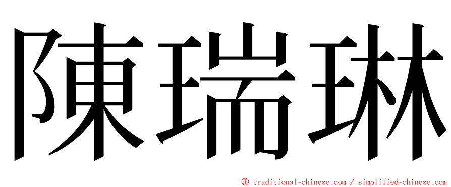 陳瑞琳 ming font