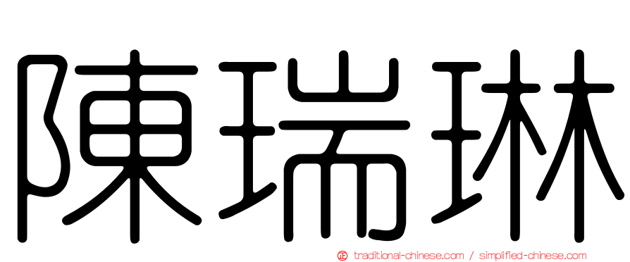 陳瑞琳