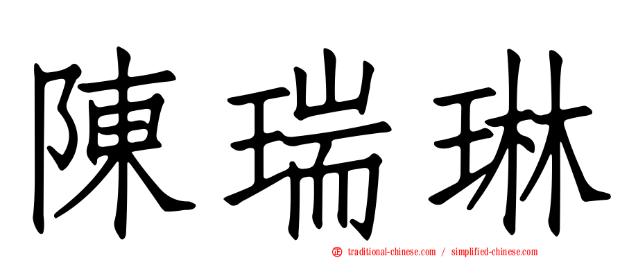 陳瑞琳