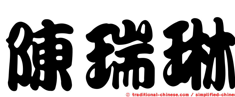 陳瑞琳