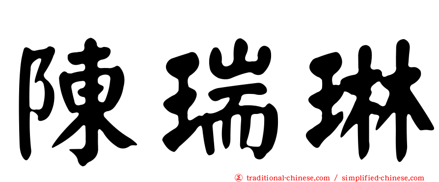陳瑞琳