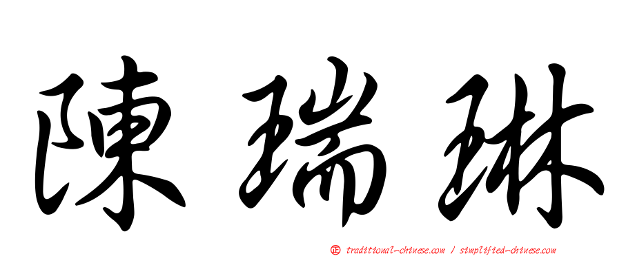 陳瑞琳