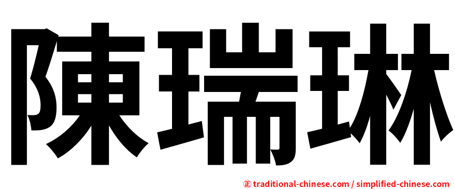 陳瑞琳