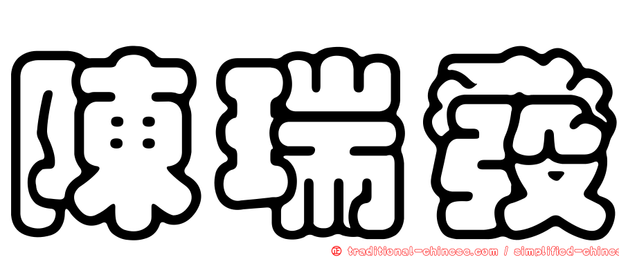 陳瑞發