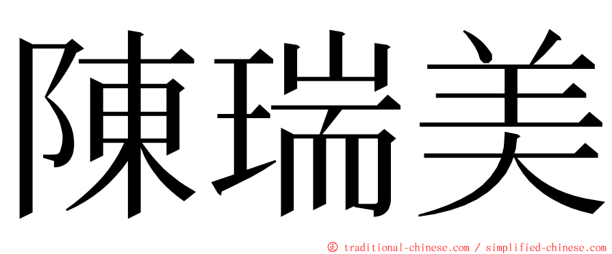 陳瑞美 ming font