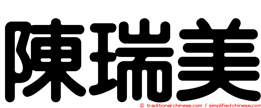 陳瑞美
