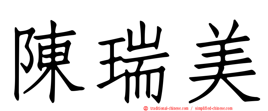 陳瑞美