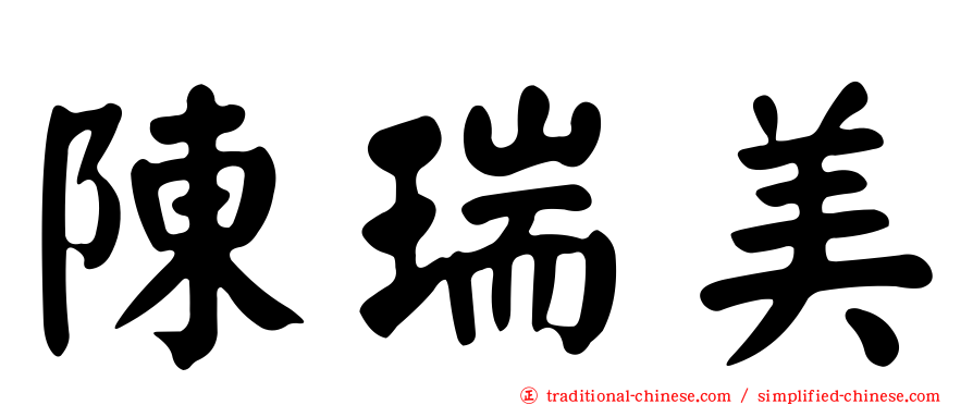 陳瑞美