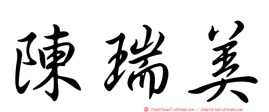 陳瑞美