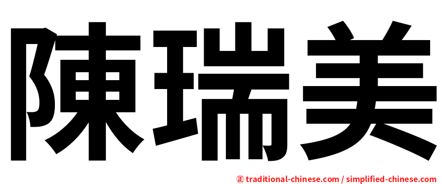 陳瑞美
