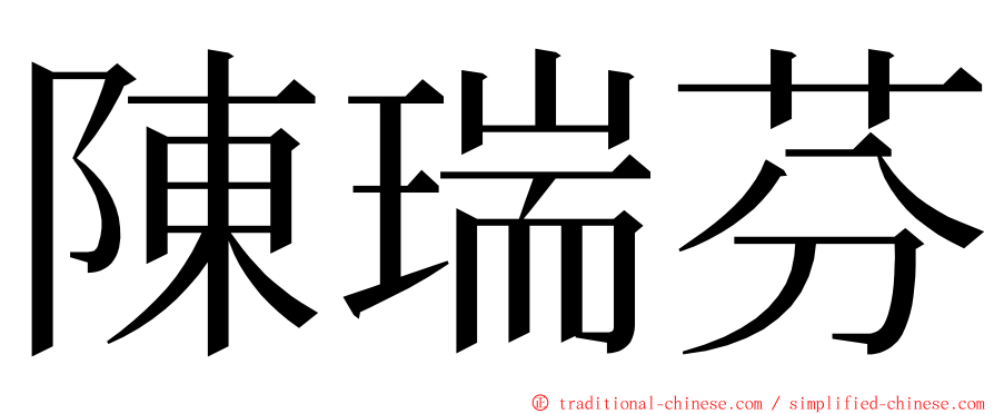 陳瑞芬 ming font