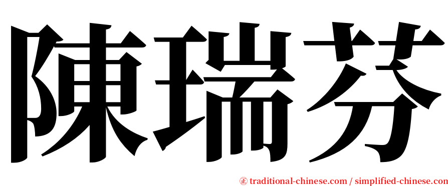 陳瑞芬 serif font