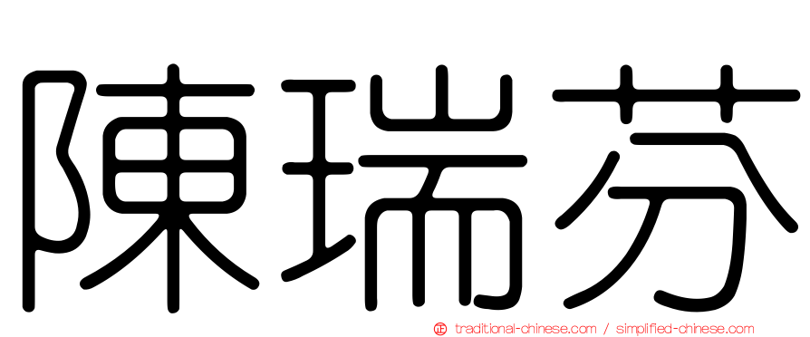 陳瑞芬
