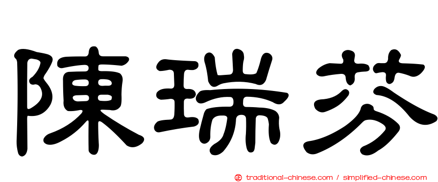 陳瑞芬