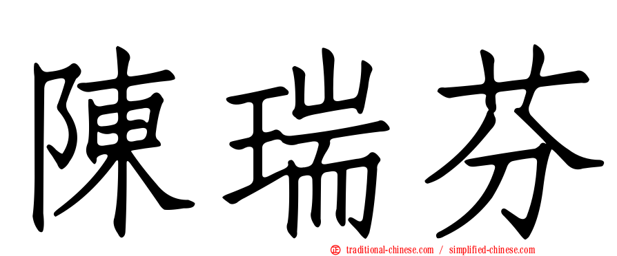 陳瑞芬