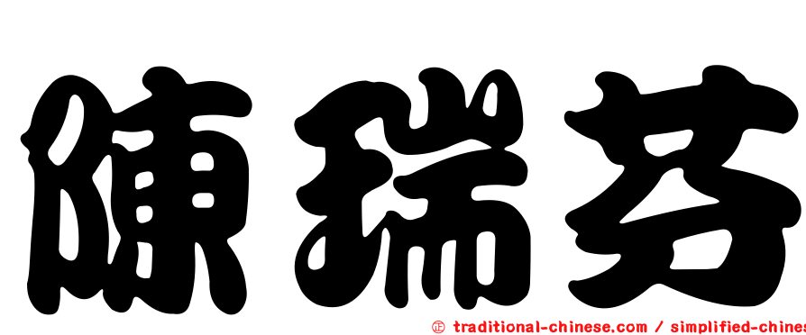 陳瑞芬