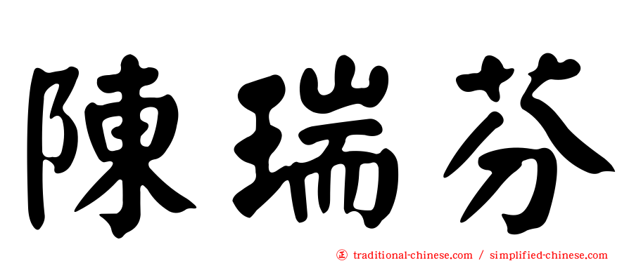 陳瑞芬
