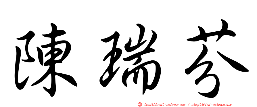 陳瑞芬