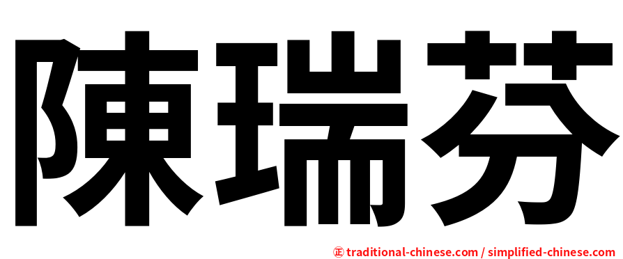 陳瑞芬