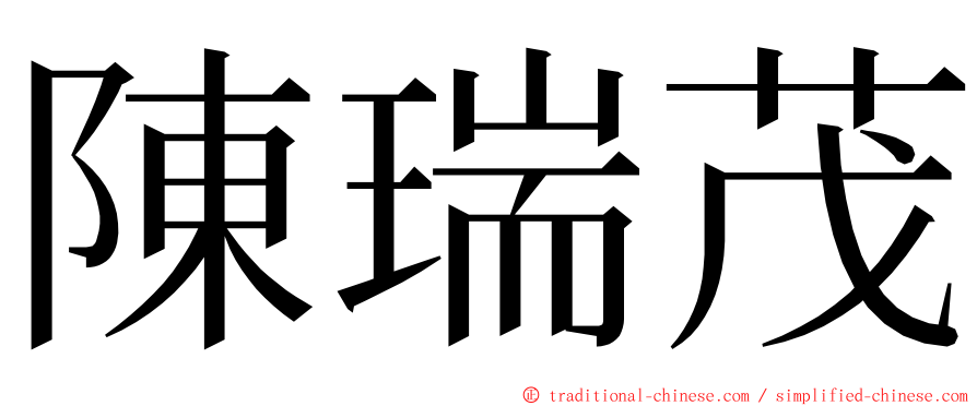 陳瑞茂 ming font