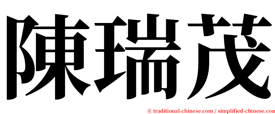 陳瑞茂 serif font