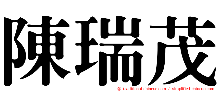 陳瑞茂
