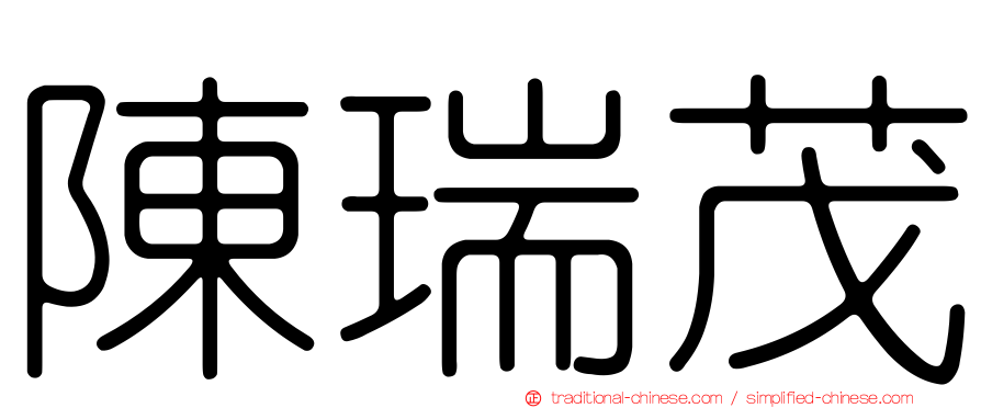 陳瑞茂