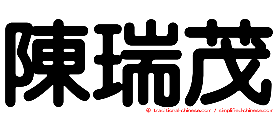 陳瑞茂