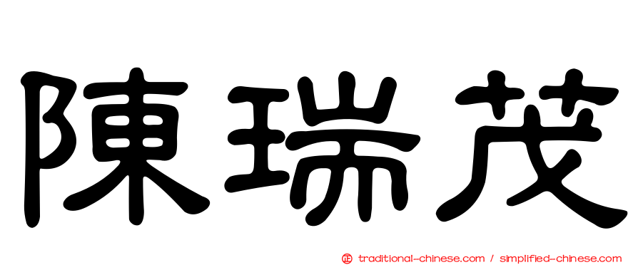 陳瑞茂