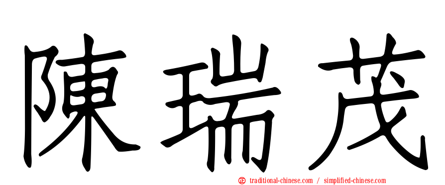 陳瑞茂
