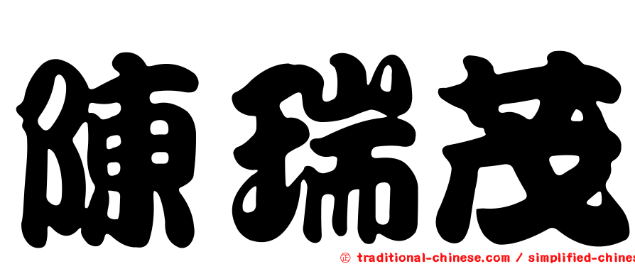 陳瑞茂