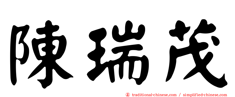 陳瑞茂