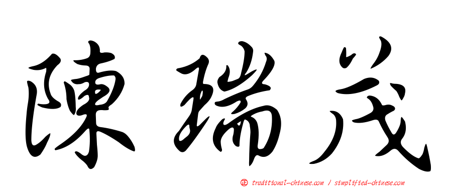 陳瑞茂