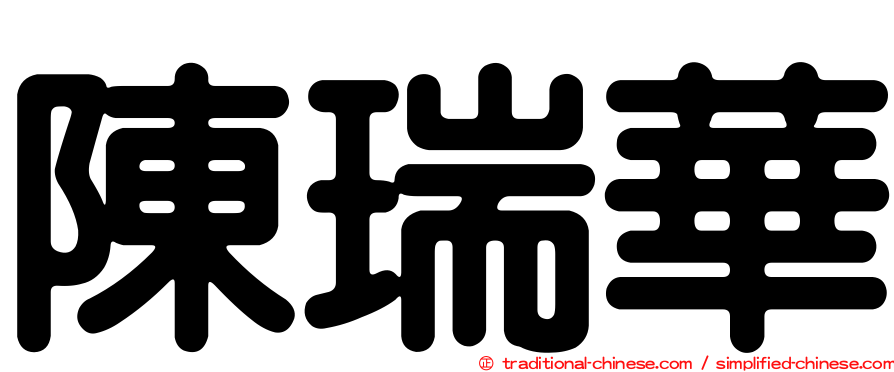 陳瑞華