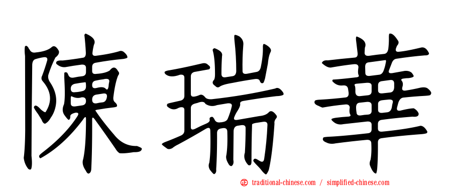 陳瑞華