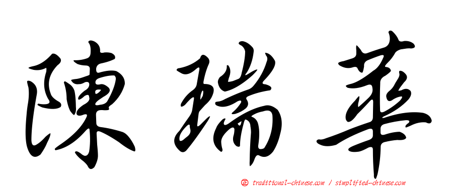 陳瑞華
