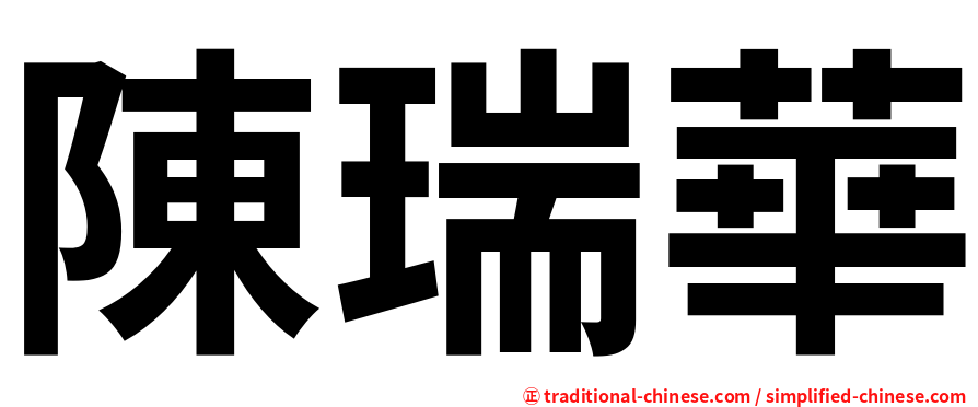 陳瑞華