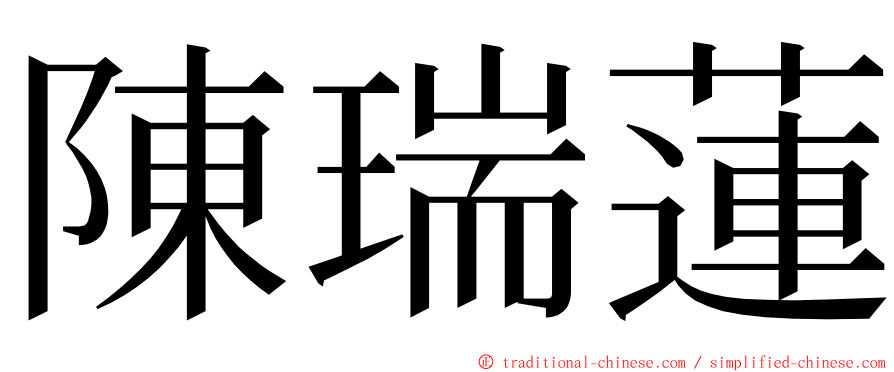 陳瑞蓮 ming font
